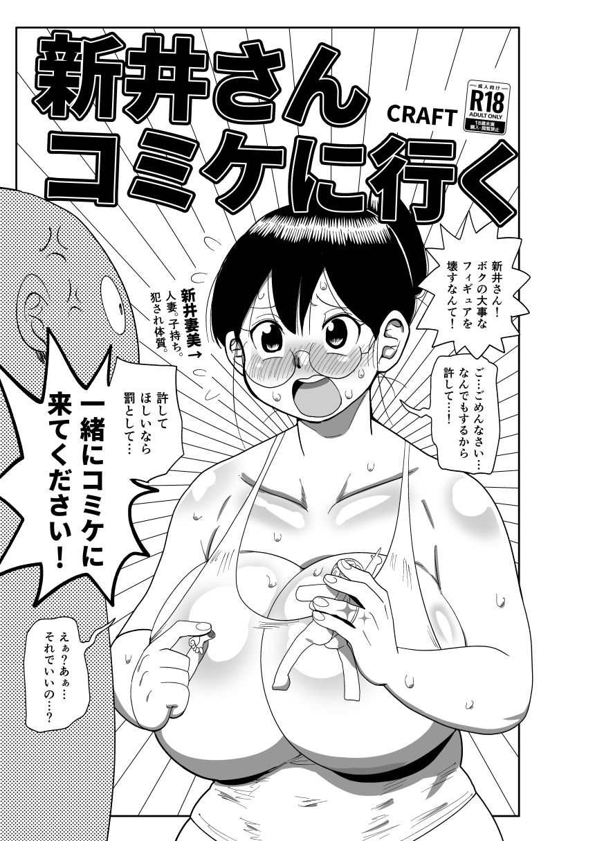 新井さんコミケに行く（CRAFT）