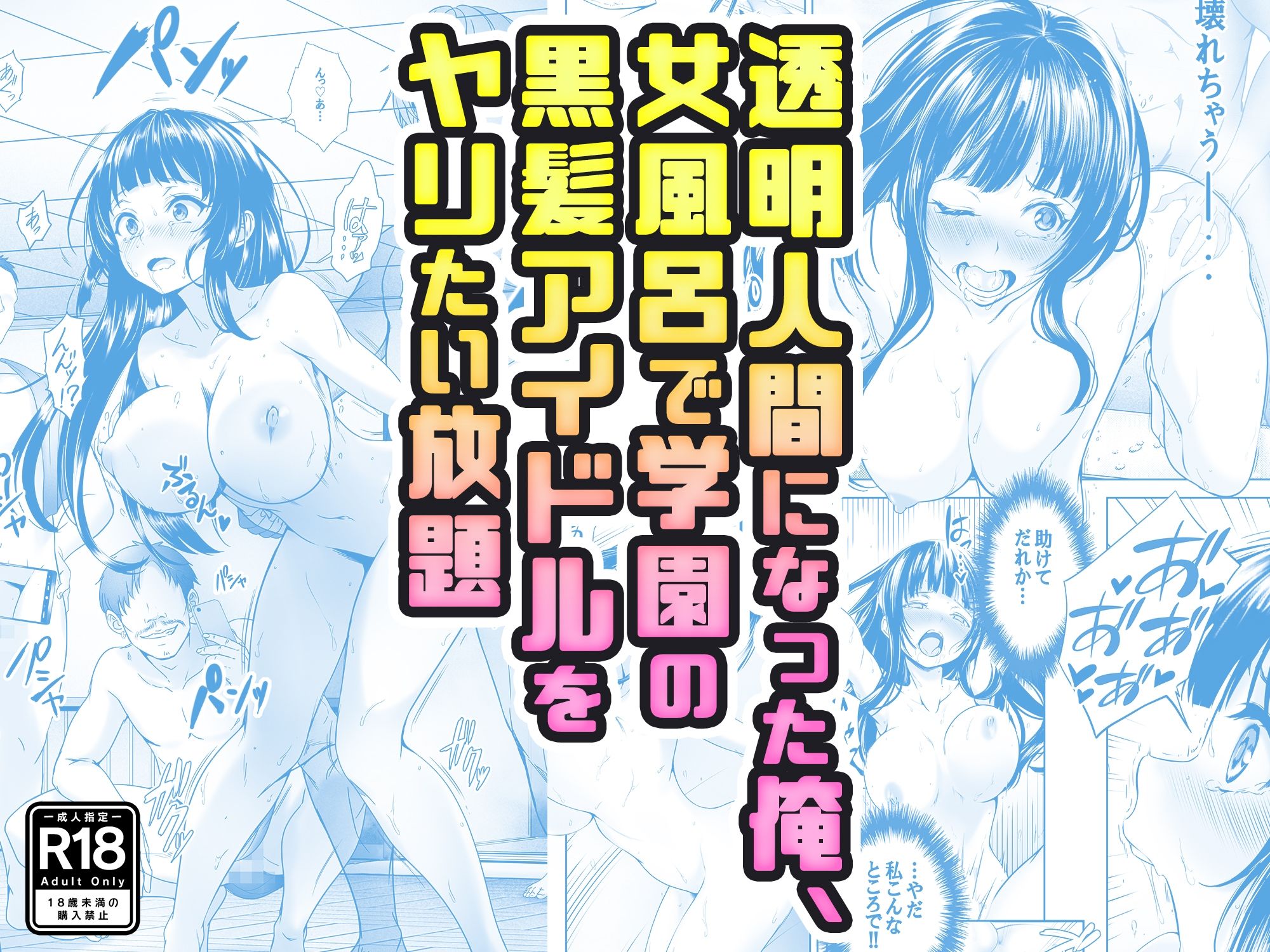 コミック】透明人間になった俺、女風呂で学園の黒髪アイドルをヤリたい放題 | エロ同人誌 エロ漫画 – 同人アダルトコミック