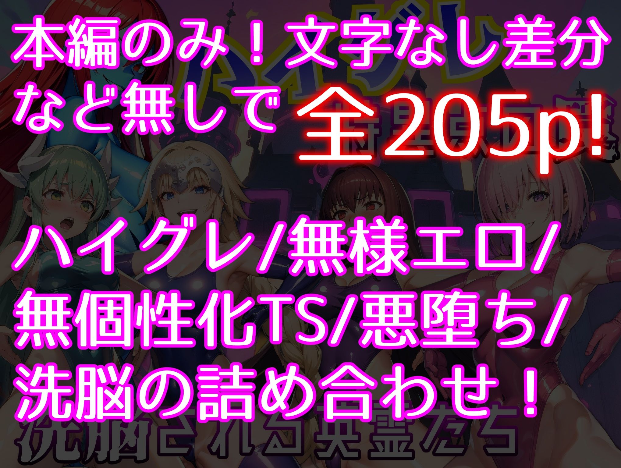 ハイグレ特異点の罠〜洗脳される英霊たち〜（愛座久堂の館）