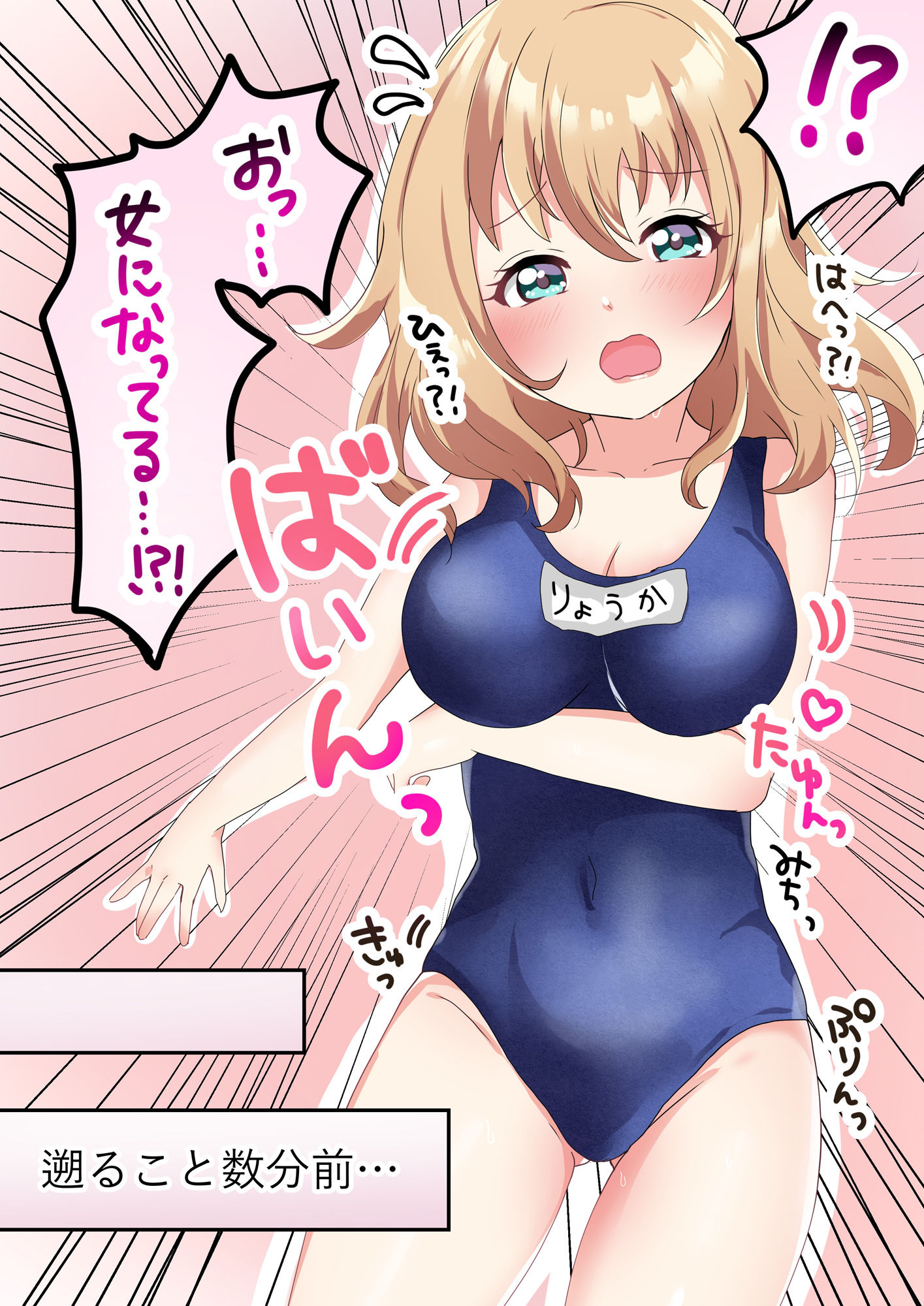 スクール水着で肉欲変化♂♀ 〜TSして理想のオンナノコに変身！〜（阿蘇の丸太小屋）