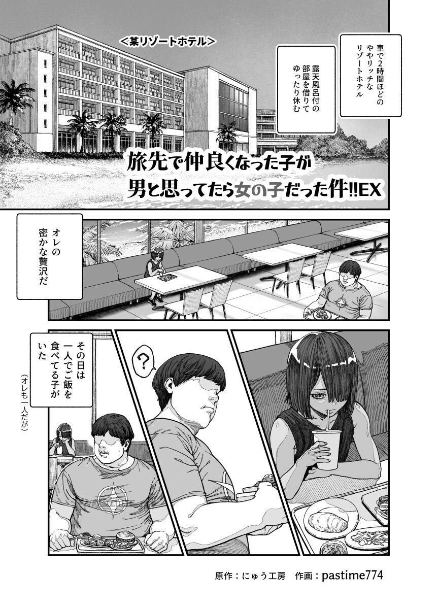 旅先で仲良くなった子が男と思ってたら女の子だった件！！EX