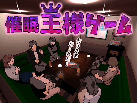 催●王様ゲーム 前編