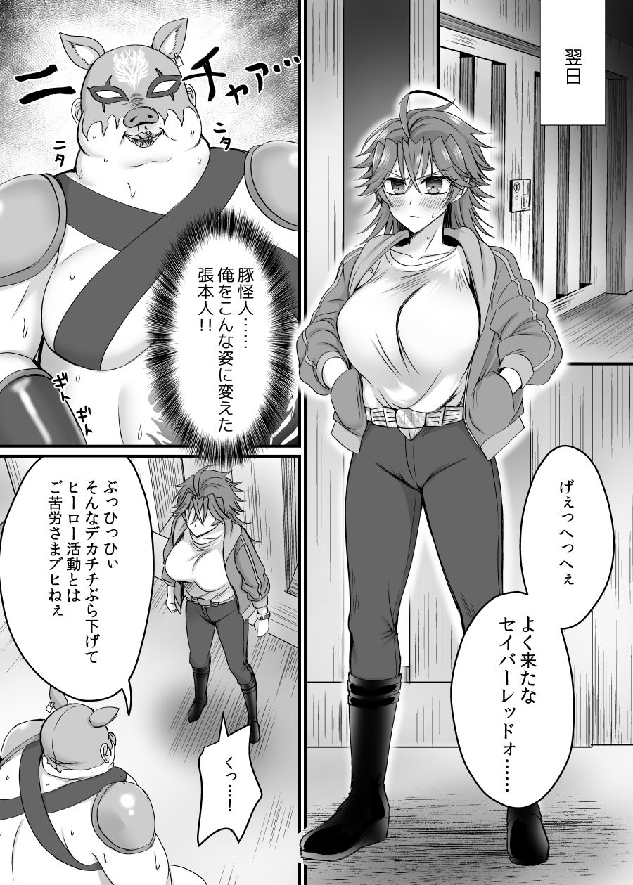 セイバーレッド 〜正義のザコ女戦闘員ヒーロー〜