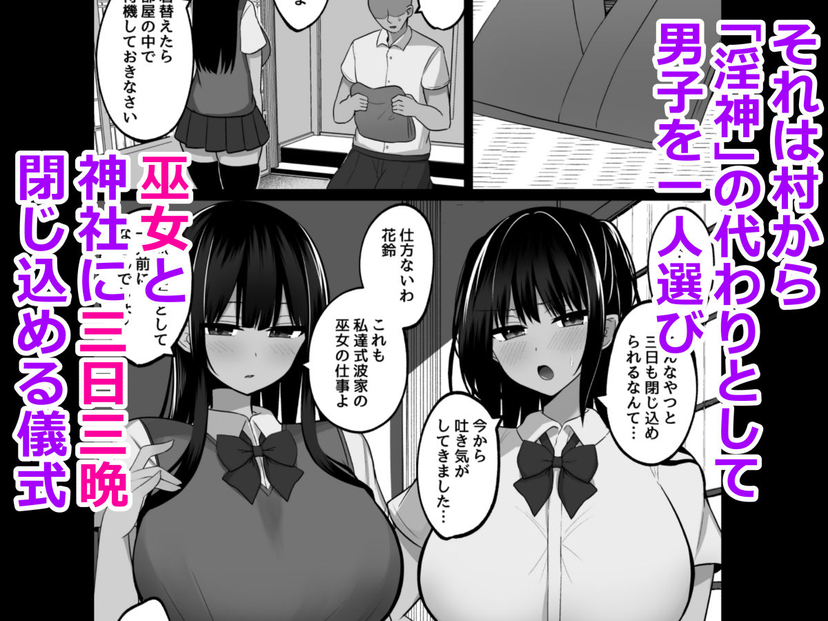 淫神ノ巫女〜村の掟で勃起ちんぽに逆らえないでか乳巫女姉妹と神社に閉じ込められ…勃起しまくり種付けしまくりの3日間